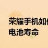 榮耀手機(jī)如何看電池壽命 榮耀60Pro怎么看電池壽命 