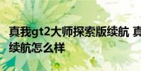 真我gt2大師探索版續(xù)航 真我GT2大師探索版續(xù)航怎么樣