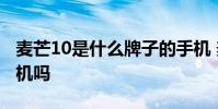 麥芒10是什么牌子的手機(jī) 麥芒10是全網(wǎng)通手機(jī)嗎