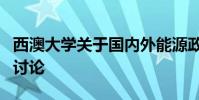 西澳大學(xué)關(guān)于國內(nèi)外能源政策的全球能源市場討論