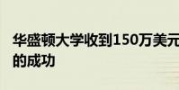 華盛頓大學(xué)收到150萬美元的禮物以支持學(xué)生的成功