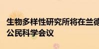 生物多樣性研究所將在蘭德舉辦首屆懷俄明州公民科學(xué)會議