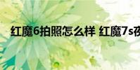 紅魔6拍照怎么樣 紅魔7s夜景拍照怎么樣