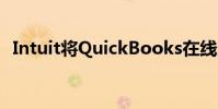 Intuit將QuickBooks在線定位為管理平臺