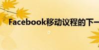Facebook移動議程的下一步是什么:開源