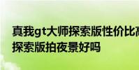 真我gt大師探索版性價(jià)比高嗎 真我GT2大師探索版拍夜景好嗎