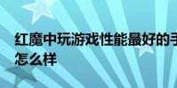 紅魔中玩游戲性能最好的手機(jī) 紅魔7S玩游戲怎么樣