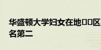 華盛頓大學(xué)婦女在地??區(qū)牛仔競技比賽中排名第二