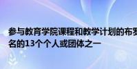 參與教育學(xué)院課程和教學(xué)計劃的布羅克是獲得首個掃盲獎提名的13個個人或團(tuán)體之一