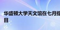 華盛頓大學(xué)天文館在七月提供與月亮有關(guān)的節(jié)目