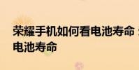 榮耀手機(jī)如何看電池壽命 榮耀60Pro怎么看電池壽命