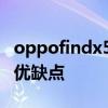 oppofindx5有什么缺點 oppofindx5有什么優(yōu)缺點 