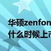 華碩zenfone9什么時(shí)候發(fā)布 華碩Zenfone9什么時(shí)候上市 