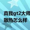 真我gt2大師探索版散熱 真我GT2大師探索版散熱怎么樣 