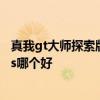 真我gt大師探索版和小米10s 真我GT2大師探索版和小米12s哪個(gè)好 
