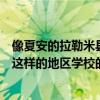 像夏安的拉勒米縣社區(qū)學(xué)院和柯林斯堡的科羅拉多州立大學(xué)這樣的地區(qū)學(xué)校的門票