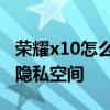 榮耀x10怎么進入隱私空間 榮耀x30如何開啟隱私空間 