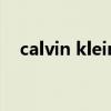 calvin klein（關(guān)于calvin klein的介紹）