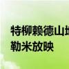 特柳賴德山地電影系列10月12日至13日在拉勒米放映