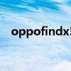 oppofindx5多少錢 oppofindx5多少錢 