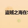  盜賊之海在Steam上已售出超過(guò)一百萬(wàn)份