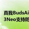 真我BudsAir3Neo支持防水嗎 真我BudsAir3Neo支持防水嗎 