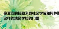像夏安的拉勒米縣社區(qū)學(xué)院和柯林斯堡的科羅拉多州立大學(xué)這樣的地區(qū)學(xué)校的門票