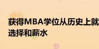 獲得MBA學(xué)位從歷史上就轉(zhuǎn)化為增加的職業(yè)選擇和薪水