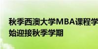 秋季西澳大學(xué)MBA課程學(xué)生將于8月21日開(kāi)始迎接秋季學(xué)期