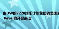 由UW的7220娛樂(lè)計(jì)劃贊助的美國(guó)民謠三重奏樂(lè)隊(duì)The Last Revel將開(kāi)幕表演