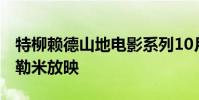 特柳賴德山地電影系列10月12日至13日在拉勒米放映