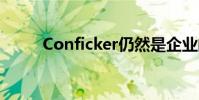 Conficker仍然是企業(yè)的最大威脅