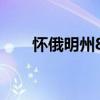 懷俄明州8月13日至19日的業(yè)務(wù)提示