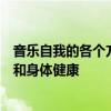 音樂(lè)自我的各個(gè)方面從表演和舞臺(tái)表演到職業(yè)咨詢以及心理和身體健康