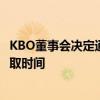 KBO董事會決定通過引入FA評分系統(tǒng)來縮短運(yùn)動員的自由獲取時(shí)間