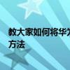 教大家如何將華為手機數(shù)據(jù)傳送或轉(zhuǎn)移到另一部新手機上的方法