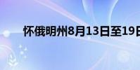 懷俄明州8月13日至19日的業(yè)務(wù)提示