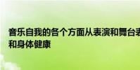 音樂(lè)自我的各個(gè)方面從表演和舞臺(tái)表演到職業(yè)咨詢以及心理和身體健康