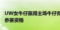 UW女牛仔贏得主場(chǎng)牛仔競(jìng)技比賽獲得CNFR參賽資格