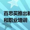 百思買推出新基金幫助西雅圖青少年獲得技術和職業(yè)培訓