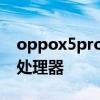oppox5pro手機(jī) oppofindx5Pro搭載什么處理器 