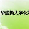 華盛頓大學(xué)化學(xué)老師的主動(dòng)學(xué)習(xí)班次受到好評(píng)