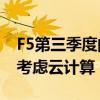 F5第三季度的收入比預期的要少 因為客戶在考慮云計算 