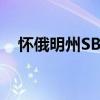 懷俄明州SBDC促進州小企業(yè)發(fā)展5月6日