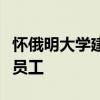 懷俄明大學(xué)建議今年夏天出國(guó)旅行的學(xué)生教職員工
