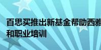 百思買推出新基金幫助西雅圖青少年獲得技術和職業(yè)培訓