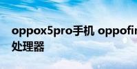 oppox5pro手機(jī) oppofindx5Pro搭載什么處理器