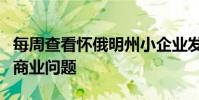 每周查看懷俄明州小企業(yè)發(fā)展中心的懷俄明州商業(yè)問(wèn)題