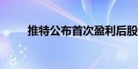 推特公布首次盈利后股價飆升25%