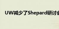 UW減少了Shepard研討會(huì)的96%的廢物